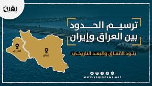 Maybe you would like to learn more about one of these? Ø§Ù†ÙÙˆØ¬Ø±Ø§ÙÙŠÙƒ ØªØ±Ø³ÙŠÙ… Ø§Ù„Ø­Ø¯ÙˆØ¯ Ø¨ÙŠÙ† Ø§Ù„Ø¹Ø±Ø§Ù‚ ÙˆØ¥ÙŠØ±Ø§Ù† Ø¨Ù†ÙˆØ¯ Ø§Ù„Ø§ØªÙØ§Ù‚ ÙˆØ§Ù„Ø¨Ø¹Ø¯ Ø§Ù„ØªØ§Ø±ÙŠØ®ÙŠ ÙˆÙƒØ§Ù„Ø© ÙŠÙ‚ÙŠÙ† Ù„Ù„Ø£Ù†Ø¨Ø§Ø¡
