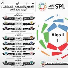 Check spelling or type a new query. ØªØ¹Ø¯ÙŠÙ„ Ø¬Ø¯ÙˆÙ„ Ù…Ø¨Ø§Ø±ÙŠØ§Øª Ø§Ù„Ø¯ÙˆØ±ÙŠ Ø§Ù„Ø³Ø¹ÙˆØ¯ÙŠ 2018 2019 Ø³Ø¨ÙˆØ±Øª 360