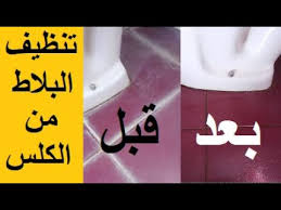 تنظيف الكلس واوساخ الاسمنت وبقايا الروبة عن السيراميك والحمامات في 5 دقائق باقل تكلفة Youtube