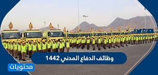 الدفاع المدني أو الحماية المدنية أو الوقاية المدنية جهاز يتولى مجموعة من الإجراءات والأعمال اللازمة لحماية السكان والممتلكات العامة والخاصة من أخطار الحريق والكوارث والحروب والحوادث المختلفة وإغاثة المنكوبين وتأمين سلامة المواصلات والاتصالات وسير العمل في المرافق العامة وحماية مصادر الثروة الوطنية في زمن السلم وحالات الحرب والطوارئ. ÙˆØ¸Ø§Ø¦Ù Ø§Ù„Ø¯ÙØ§Ø¹ Ø§Ù„Ù…Ø¯Ù†ÙŠ 1442 Ù…ÙˆÙ‚Ø¹ Ù…Ø­ØªÙˆÙŠØ§Øª