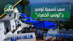 5,550 likes · 40 talking about this. Ù‡Ù„ ØªØ¹Ø±Ù Ù„Ù…Ø§Ø°Ø§ Ø³Ù…ÙŠØª ØªÙˆÙ†Ø³ Ø¨Ù€ØªÙˆÙ†Ø³ Ø§Ù„Ø®Ø¶Ø±Ø§Ø¡ Youtube