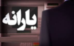 زمان واریز یارانه نقدی تیر ۱۴۰۵ تغییر کرد؟ / حساب این گروه فردا ۲۰ تیر شارژ می‌شود