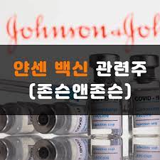 이제부터 얀센 관련주 존슨앤존슨 백신에 대해 구체적으로 알아보겠습니다. 7chcrqtr6avd M