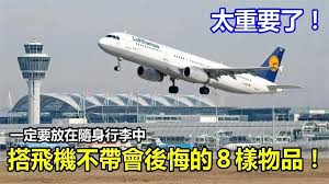 對於第一次搭飛機的人而言 這些東西可別忘了帶 登機不可忘了護照 錢等貴重物品 還要帶什麼呢 帶齊以下8樣物品 旅程會更舒適安心 1空的水瓶空的水瓶飛機 上因為乾燥 需要時常補充水份 但並不能帶水通過安檢