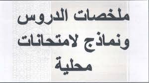 كيف أستعد للامتحان الموحد المحلي للسنة الثالثة إعدادي 2020
