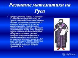 Prezentaciya Na Temu Razvitie Matematiki Na Rusi Matematika Yavlyaetsya Samoj Drevnej Iz Vseh Nauk Vmeste S Tem Ostaetsya Vechno Molodoj Matematika Yavlyaetsya Samoj Drevnej Iz Skachat Besplatno I Bez Registracii