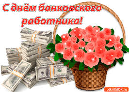 Профессиональный праздник работников банков российской федерации. Otkrytka S Dnyom Bankovskogo Rabotnika Skachat Besplatno Na Otkritkiok Ru