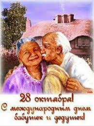 поздравления с днем рождения 75 лет мужчине в прозе S Mezhdunarodnym Dnem Babushek I Dedushek 28 Oktyabrya Otkrytki I Kartinki So Stihami Pozdravlenie Ko Dnyu Vseh Babushek I Dedushek 2020 V Proze Stihah Otkrytkah Otkrytki Veselye Kartinki Kartinki