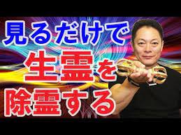見るだけで 生霊を除霊し 心と身体を軽くする動画 プロ霊能力者のガチ除霊 youtube 生霊 霊能力 運がいい