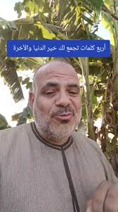 اربع كلمات تجمع لك خير الدنيا الاخره