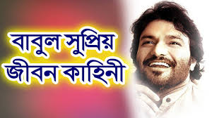 He is a member of parliament representing. Babul Supriyo Biography Life Story Lifestyle Wife Age Height Family Net Worth Youtube