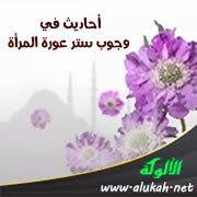 أحاديث في وجوب ستر عورة المرأة