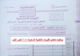 ننشر نموذج بوكليت امتحان الفيزياء للثانوية العامة الدور الأول 2020 الصورة المتداولة على النت. Ø§Ù…ØªØ­Ø§Ù† Ø§Ù„ÙÙŠØ²ÙŠØ§Ø¡ Ù„Ù„Ø«Ø§Ù†ÙˆÙŠØ© Ø§Ù„Ø§Ø²Ù‡Ø±ÙŠØ© 2020 Ø§Ù„Ø¯ÙˆØ± Ø§Ù„Ø£ÙˆÙ„