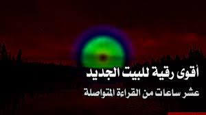 رقية البيت الجديد لجلب الرزق والبركة وطرد الجن والشياطين والحماية من الس Poster Movie Posters Movies