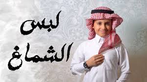 دخل المجلس بحيويته المعتاده والإبتسامه إللي ماتفارق وجهه لابس جينز من ماركة ديزل وبلوزه بيضه رسميه وعليه صديري اسود وساعته الجلد السوده × الفضي من maurice. Ø·Ø±Ù‚ Ù„Ø¨Ø³ Ø§Ù„Ø´Ù…Ø§Øº Ù„Ù„ØµØºØ§Ø± ÙˆØ§Ù„Ø£ÙˆÙ„Ø§Ø¯ How To Wear Chmagh For Kids Youtube