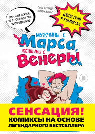 книга мужчины с марса женщины с венеры скачать Pdf Kniga Muzhchiny S Marsa Zhenshiny S Venery Komiksy Po Greyu Kupit Ot 373 Skachat Chitat Onlajn Otzyvy I Recenzii Isbn 978 5 699 94998 4 Eksmo