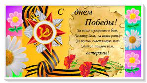 Поздравляю вас с днем победы! Stihi Na 9 Maya Pozdravleniya V Proze Ko Dnyu Pobedy S Otkrytkami I Kartinkami