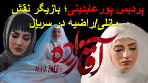 پردیس پورعابدینی؛ بازیگر نقش مانلی در سریال آقازاده - YouTube