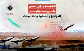الهجوم الإيراني علي إسرائيل: الدوافع والحدود والتداعيات - الشارع السياسي