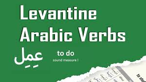 Levantine Lebanese Arabic Verbs 3imil To Do