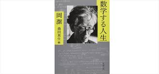 サカナクション山口一郎 数学者・岡潔を語る - miyearnZZ Labo
