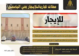 محلات للإيجار في حي الياسمين تطبيق عقار