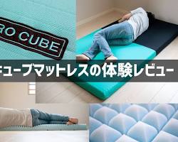 ゼロキューブマットレスの画像