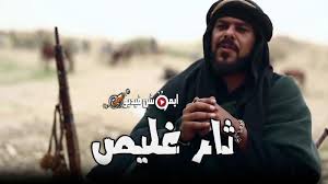 مسلسل ثار غليص الحلقة 2 الثانية fictional characters character my saves