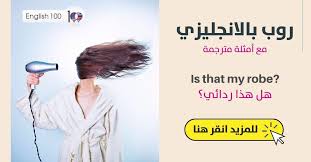 روب بالانجليزي أنواعه الهامة التي عليك معرفتها والتدرب على نطقها