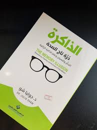 الذاكرة درة تاج الصحة التذكر والنسيان دار الكتب العلمية بغداد فيسبوك