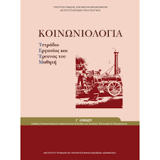 Χημεία γ' λυκείου θετικής κατεύθυνσης κεφάλαιο 1 ηλεκτρονιακή δομή ατόμων 1ο κριτήριο αξιολόγησης 45 min το κριτήριο επιμελήθηκε η μαρία κατσαρού χημικός. Koinwniologia G Lykeioy Prosanatolismoy An8rwpistikwn Spoydwn Tetradio Officetime Gr