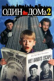Smotret Film Odin Doma 2 Zateryannyj V Nyu Jorke Onlajn Besplatno V Horoshem Kachestve