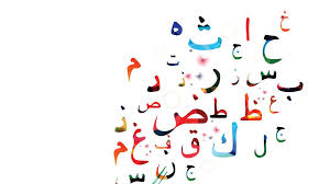 كلمات نظن ها عامية وهي في قلب اللغة العربية الفصحى