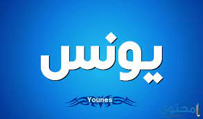 معنى اسم يونس وصفاتة الشخصية younes معاني الاسماء younes اجدد اسماء الاولاد tech company logos company logo vimeo logo
