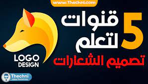 التقني 5 قنوات يوتيوب أحترافية لتعلم تصميم الشعارات باستخ logo design company logo tech company logos
