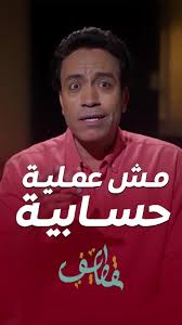 الحياة ليست مجرد حسابات رياضية