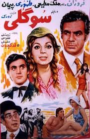 فرهنگ فیلم های سینمای ایران فيلم سوگلی 1349 Iranian Actors Iranian Film Iran Pictures