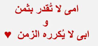 ⚫ عندما نتحدث عن الحنان والحب نعني بذلك الأم، وعندما نتحدث عن الأمان والعطاء نقصد الأب، فهما مِن. Ø¹Ø¨Ø§Ø±Ø§Øª Ø¹Ù† Ø§Ù„Ø£Ù… ÙˆØ§Ù„Ø£Ø¨ Ù…ÙˆØ¶ÙˆØ¹
