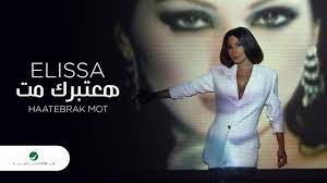إليسا 2020 حبة إهتمام apk we provide on this page is original, direct fetch from google store. Elissa Haatebrak Mot 2020 Ø¥Ù„ÙŠØ³Ø§ Ù‡Ø¹ØªØ¨Ø±Ùƒ Ù…Øª Ø¨Ø§Ù„ÙƒÙ„Ù…Ø§Øª Youtube