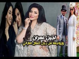 حقيقة زواج الاعلامية لجين عمران من رجل اعمال أماراتي وتعرف على عائلتها وشقيقتها أسيل عمران Youtube