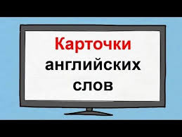 детские стихи про новый год на английском языке с переводом Kartochki S Transkripciej Anglijskih Slov Horoshi Dlya Izucheniya Anglijskogo Yazyka Anglijskie Slova Na Kartochkah Z Izuchenie Anglijskogo Anglijskij Yazyk Anglijskij