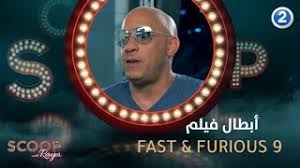 موعد عرض فيلم فاست اند فيورس 9 في مصر، موعد طرح fast and furious 9 بجميع أدوار العرض الرسمية وهو أحد أهم العناوين للفيلم الأكثر قوة وهو الجزء الثاني من أحداثه السينمائية والدرامية المميزة طرح بعد النجاحات العالية التي حققها. Ù…ÙˆØ¹Ø¯ Ù†Ø²ÙˆÙ„ ÙÙŠÙ„Ù… ÙØ§Ø³Øª Ø§Ù†Ø¯ ÙÙŠÙˆØ±Ø³ 9 Ù…Ø´Ø§Ù‡Ø¯Ø© Ø§Ù„ÙÙŠÙ„Ù… Ø¹Ù„Ù‰ Ø§Ù„Ø¥Ù†ØªØ±Ù†Øª