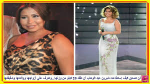 ياذاكر الاصحابِ كن متأدباً واعرف عظيم منازلَ الأصحابِ :: Ù„Ù† ØªØµØ¯Ù‚ ÙƒÙŠÙ Ø¥Ø³ØªØ·Ø§Ø¹Øª Ø´ÙŠØ±ÙŠÙ† Ø¹Ø¨Ø¯ Ø§Ù„ÙˆÙ‡Ø§Ø¨ Ø£Ù† ØªÙÙ‚Ø¯ 20 ÙƒÙŠÙ„Ùˆ Ù…Ù† ÙˆØ²Ù†Ù‡Ø§ ÙˆØªØ¹Ø±Ù Ø¹Ù„Ù‰ Ø£Ø²ÙˆØ§Ø¬Ù‡Ø§ ÙˆÙˆØ§Ù„Ø¯ØªÙ‡Ø§ ÙˆØ´Ù‚ÙŠÙ‚ØªÙ‡Ø§ Youtube