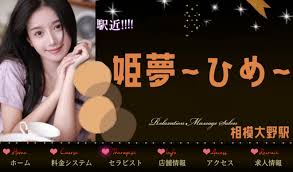 姫夢 ひめ｜相模大野駅のアジアンエステ【エステログ】