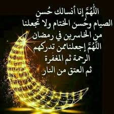 اللهم امين اللهم تقبل منا الصيام والقيام واعتق رقابنا من النار Ramadan Prayer Ramadan Day Ramadan Quotes