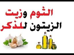 فوائد الثوم وزيت الزيتون للعضو الذكري Ll فوائد الثوم زيت الزيتون للجنس Youtube