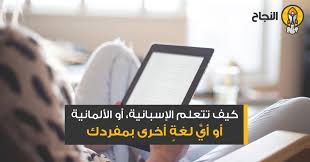 كيف تتعلم الإسبانية أو الألمانية أو أي لغة أخرى بمفردك