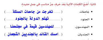 Maybe you would like to learn more about one of these? Ø§Ø¶Ø¹ Ø§Ù„ÙƒÙ„Ù…Ø§Øª Ø§Ù„ØªØ§Ù„ÙŠØ© Ø¨Ø¹Ø¯ Ø­Ø±Ù Ø¬Ø± Ù…Ù†Ø§Ø³Ø¨ ÙÙŠ Ø¬Ù…Ù„ Ù…ÙÙŠØ¯Ø© Ù…ÙˆÙ‚Ø¹ Ù…ÙÙŠØ¯