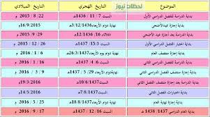 بداية الدوام بعد عيد الاضحى 1437