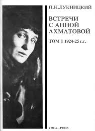 открытки с края бездны смотреть онлайн в хорошем качестве Pavel Nikolaevich Luknickij Acumiana Vstrechi S Annoj Ahmatovoj T 1